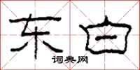 柯春海东白隶书怎么写