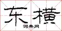 柯春海东横隶书怎么写
