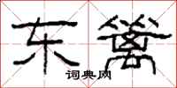 柯春海东篱隶书怎么写