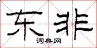 柯春海东非隶书怎么写