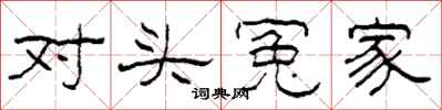 柯春海对头冤家隶书怎么写