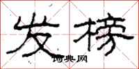 柯春海发榜隶书怎么写