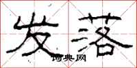 柯春海发落隶书怎么写