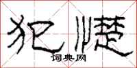 柯春海犯憷隶书怎么写