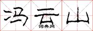 柯春海冯云山隶书怎么写