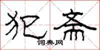 柯春海犯斋隶书怎么写