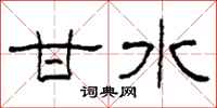 柯春海甘水隶书怎么写