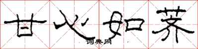 柯春海甘心如荠隶书怎么写