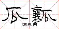 柯春海瓜瓤隶书怎么写