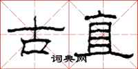 柯春海古直隶书怎么写