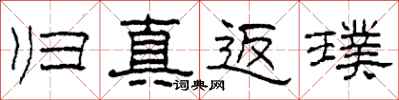 柯春海归真返璞隶书怎么写