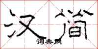 柯春海汉简隶书怎么写