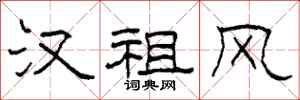 柯春海汉祖风隶书怎么写