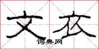 柯春海文衣隶书怎么写