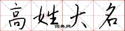 钱沛云高姓大名行书怎么写
