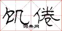 柯春海饥倦隶书怎么写