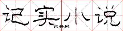 柯春海记实小说隶书怎么写