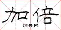 柯春海加倍隶书怎么写