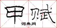 柯春海甲赋隶书怎么写