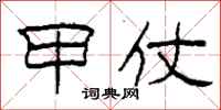 柯春海甲仗隶书怎么写