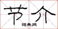 柯春海节介隶书怎么写