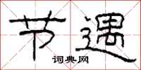 柯春海节遇隶书怎么写
