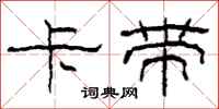柯春海卡带隶书怎么写