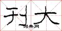 柯春海刊大隶书怎么写