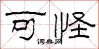 柯春海可怪隶书怎么写