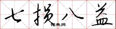 钱沛云七损八益行书怎么写