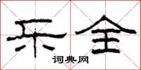 柯春海乐全隶书怎么写