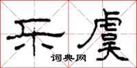 柯春海乐虞隶书怎么写