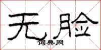 柯春海无脸隶书怎么写