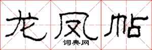 柯春海龙凤帖隶书怎么写