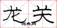 柯春海龙关隶书怎么写