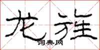 柯春海龙旌隶书怎么写