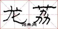 柯春海龙荔隶书怎么写