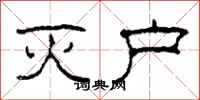 柯春海灭户隶书怎么写