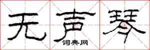 柯春海无声琴隶书怎么写