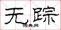 柯春海无踪隶书怎么写
