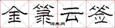 柯春海金箓云签隶书怎么写