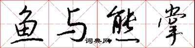 钱沛云鱼与熊掌行书怎么写
