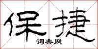柯春海保捷隶书怎么写