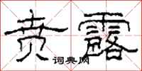 柯春海贲露隶书怎么写
