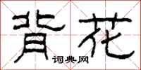 柯春海背花隶书怎么写