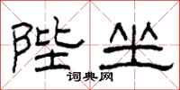 柯春海陛坐隶书怎么写