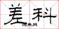 柯春海差科隶书怎么写