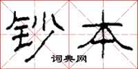 柯春海钞本隶书怎么写