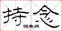柯春海持念隶书怎么写
