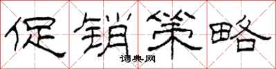 柯春海促销策略隶书怎么写